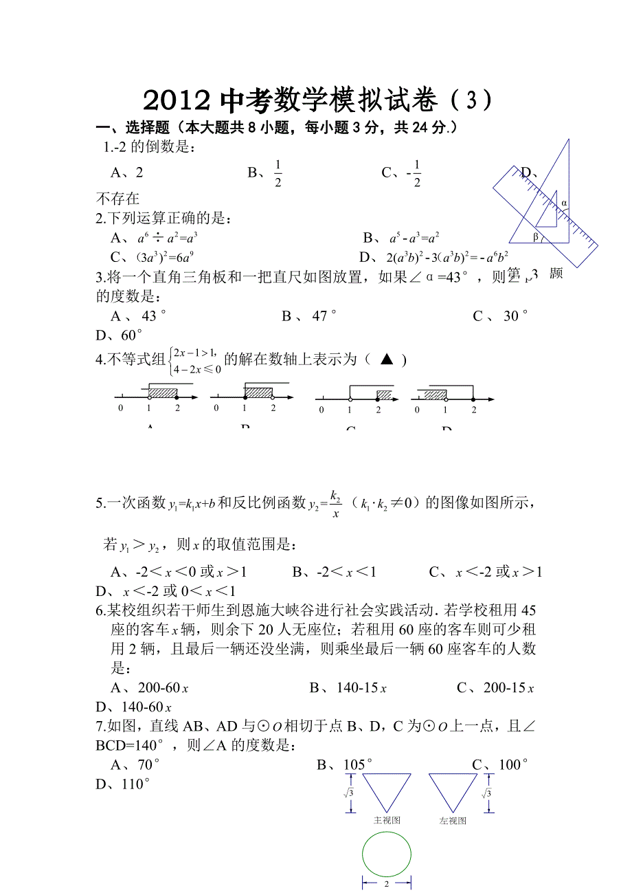 2012年中考人教版数学模拟复习检测试题_第1页