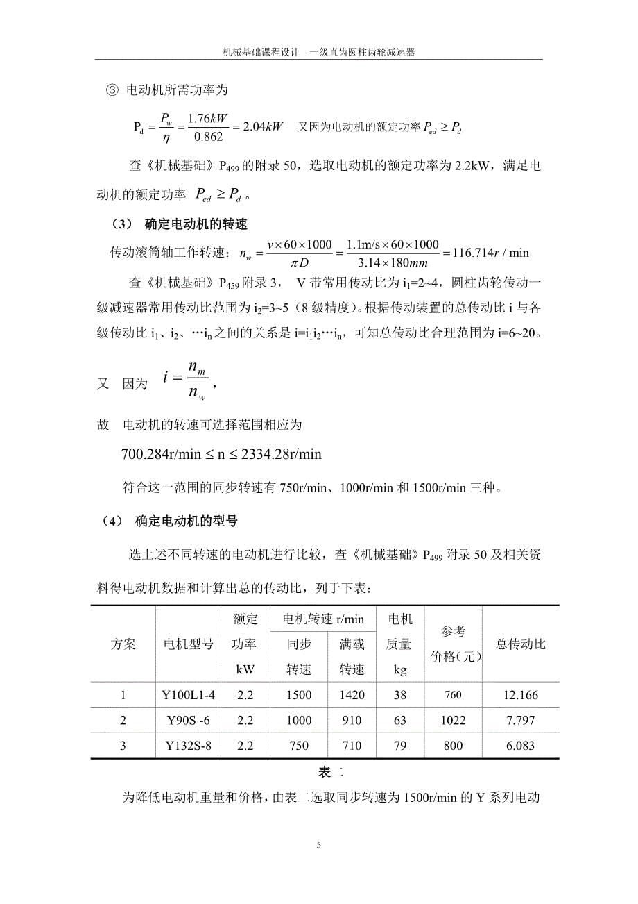 【一级直齿圆柱齿轮减速器设计说明书】_第5页