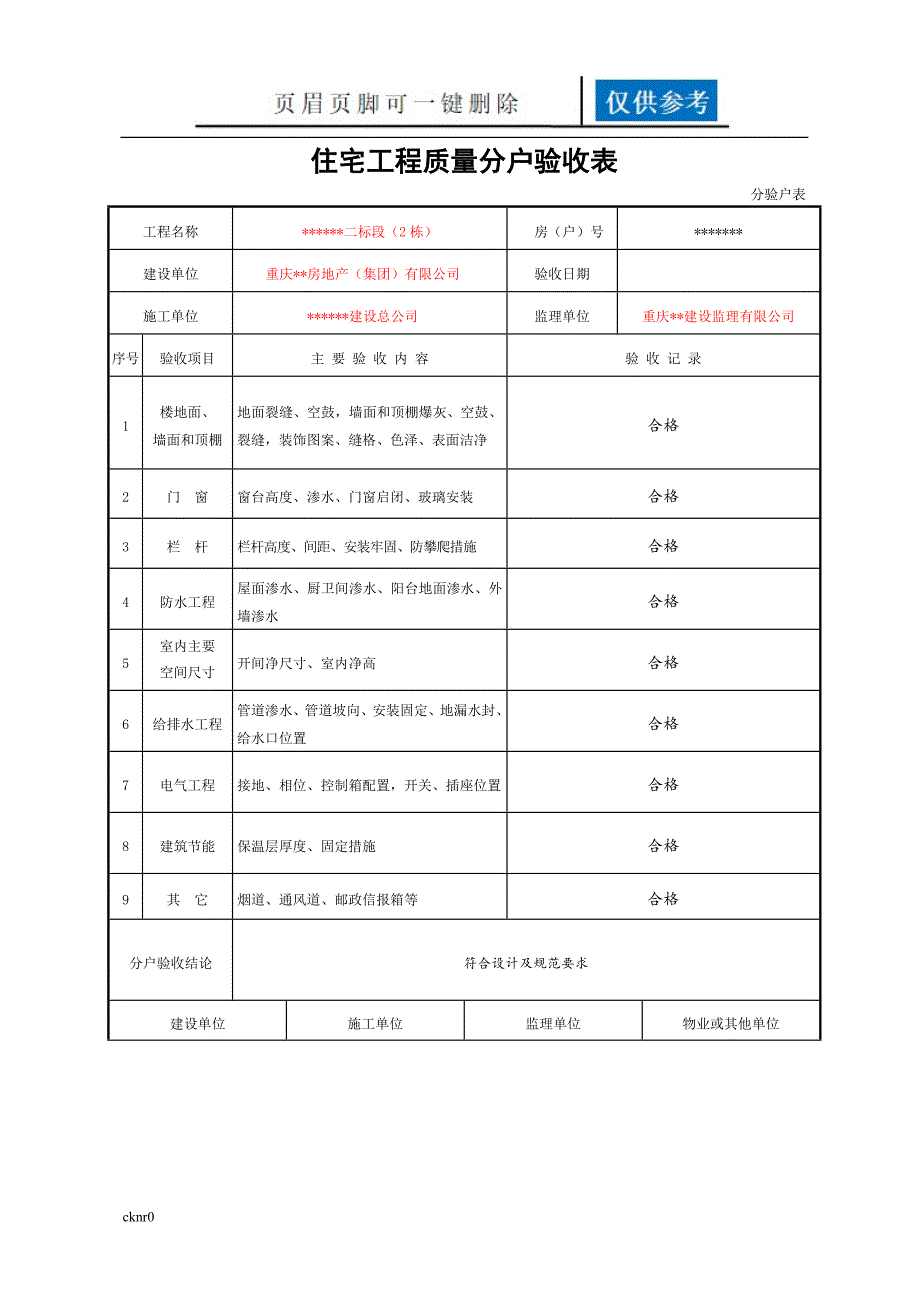 住宅工程质量分户验收表新表格资料运用_第1页