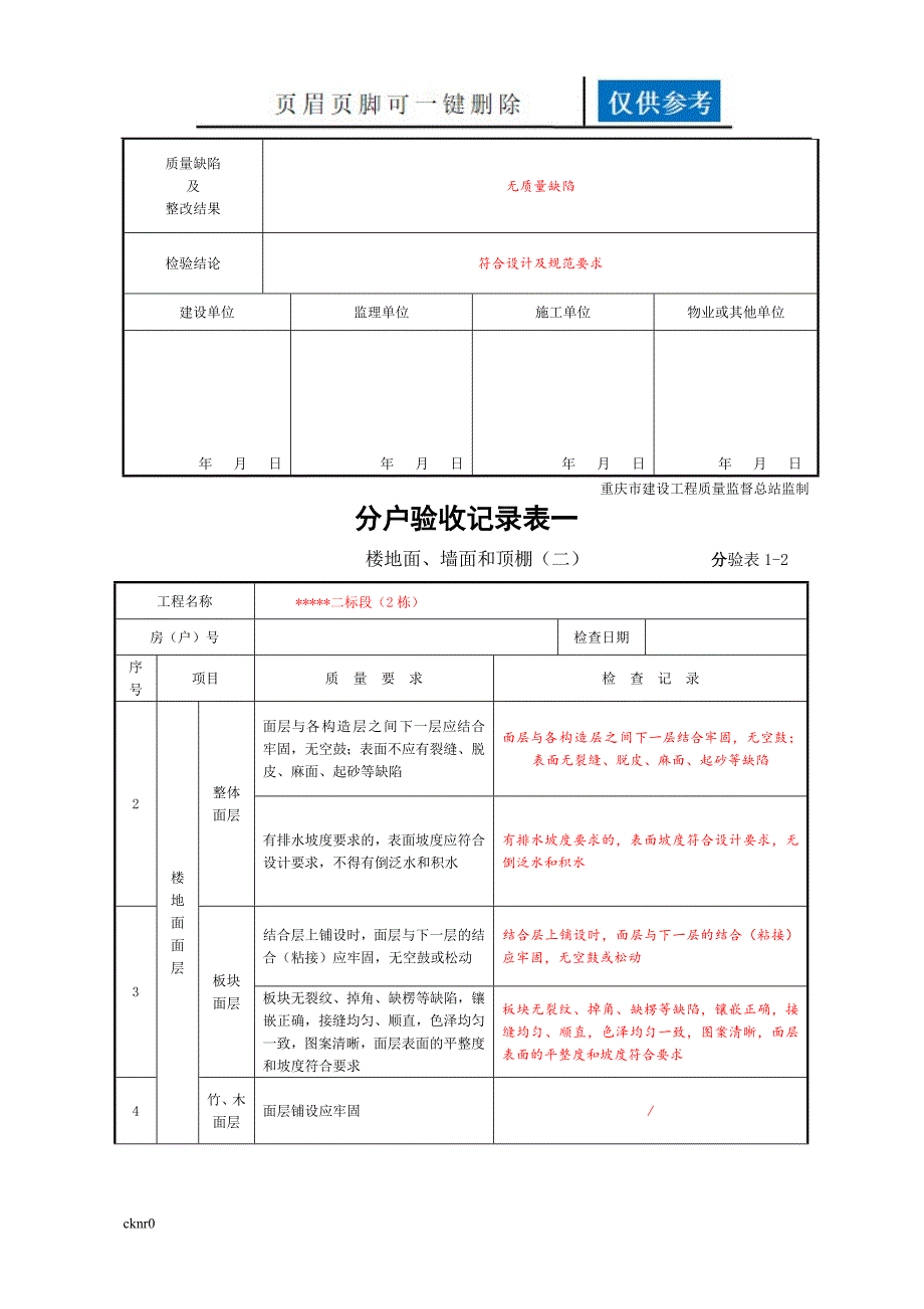 住宅工程质量分户验收表新表格资料运用_第4页