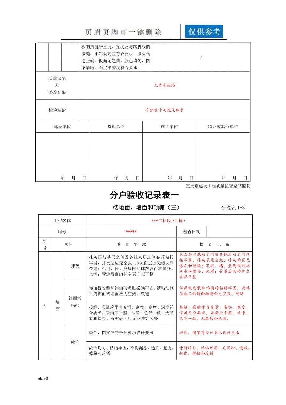 住宅工程质量分户验收表新表格资料运用_第5页