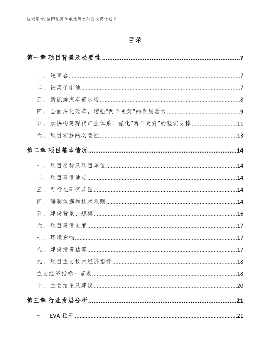 信阳钠离子电池研发项目投资计划书（模板范文）_第1页