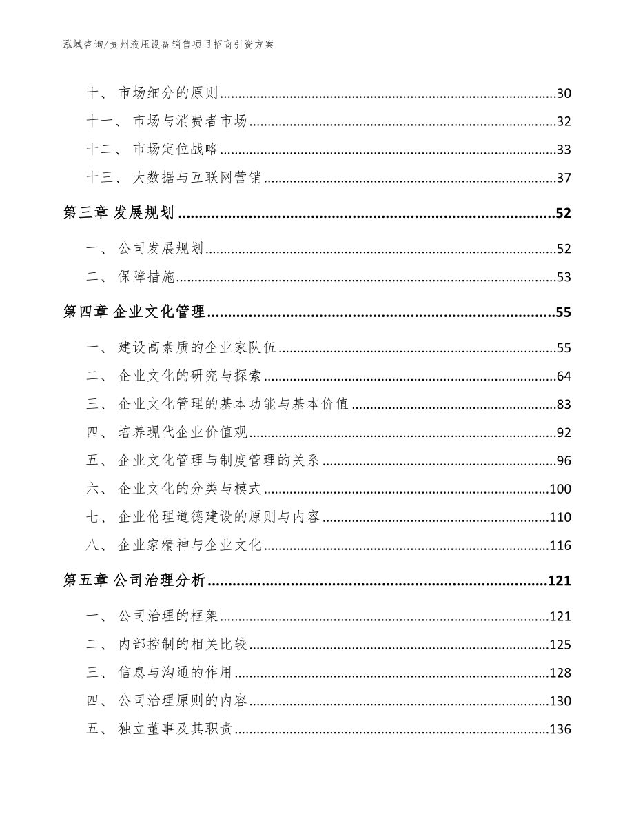 贵州液压设备销售项目招商引资方案（参考范文）_第3页