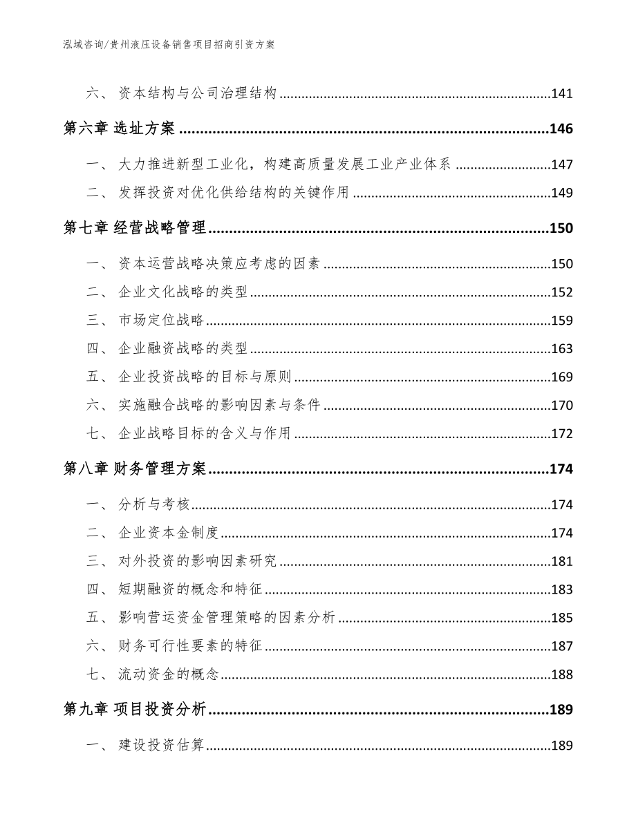 贵州液压设备销售项目招商引资方案（参考范文）_第4页