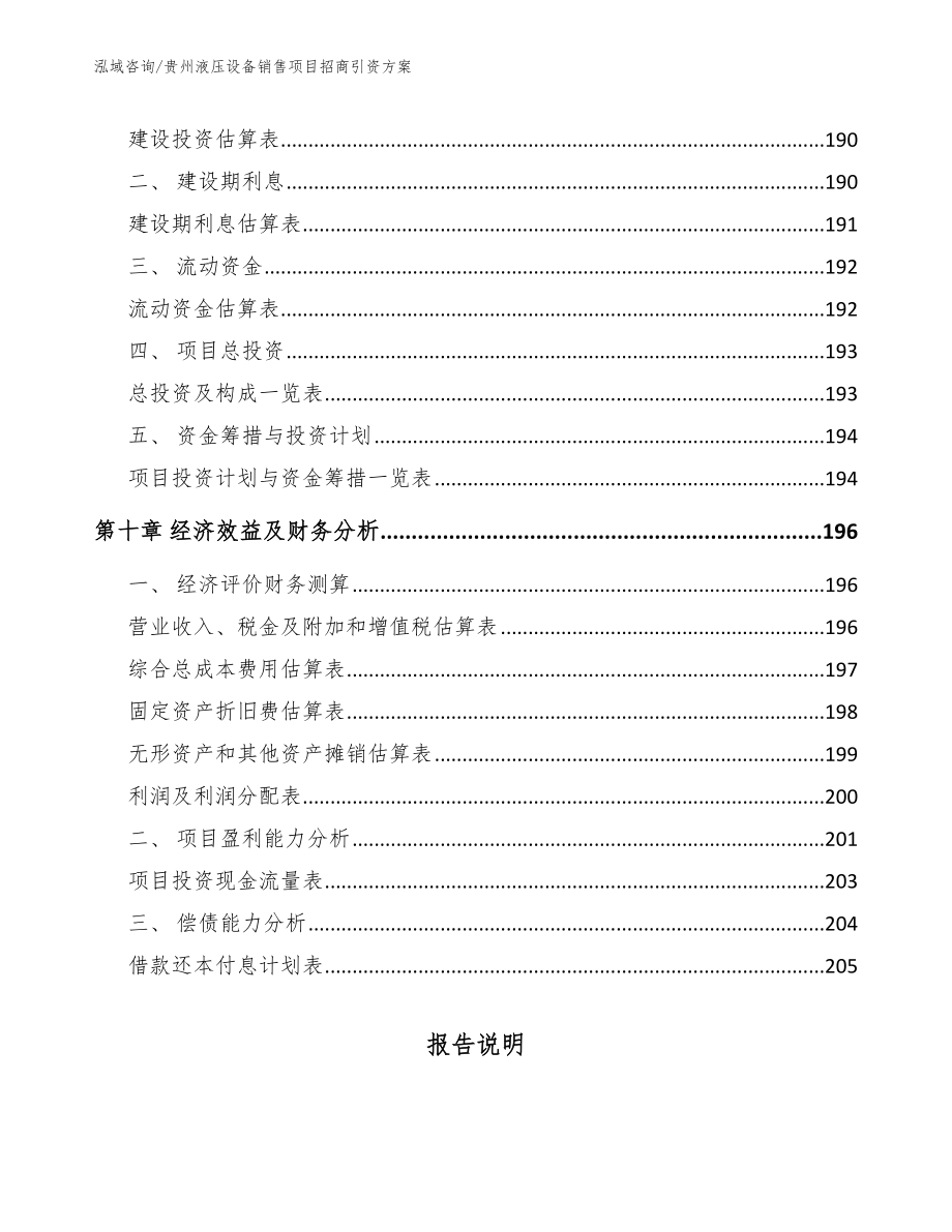 贵州液压设备销售项目招商引资方案（参考范文）_第5页