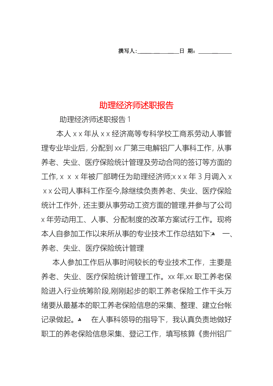 助理经济师述职报告_第1页