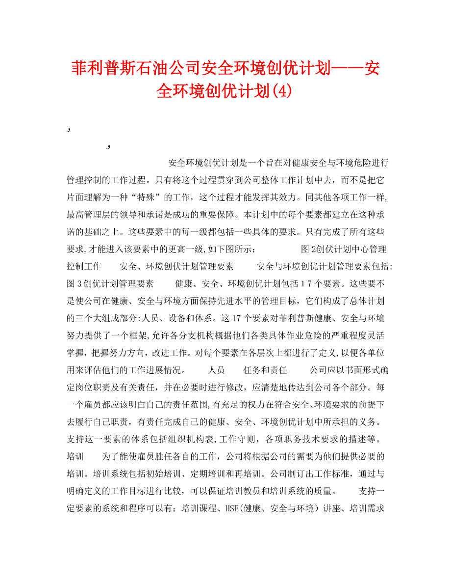 菲利普斯石油公司安全环境创优计划安全环境创优计划4_第1页