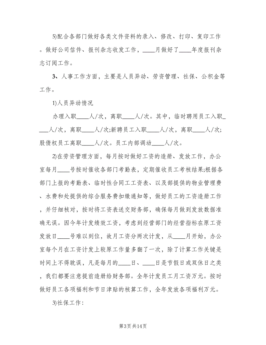 物业人事办公室2023年工作总结（2篇）.doc_第3页