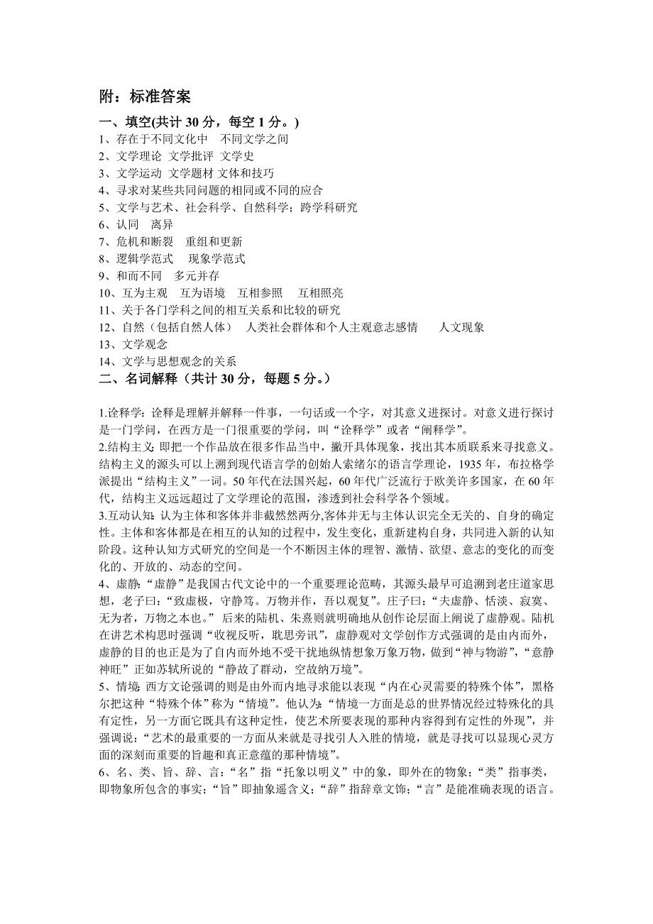 《比较文学概论》试题及答案_第1页