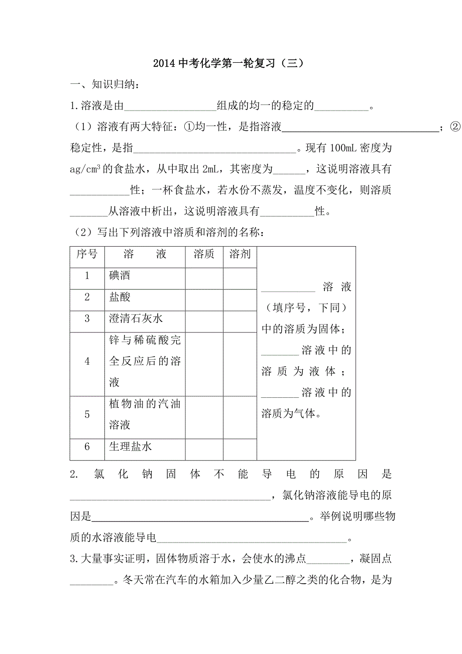 2014中考化学第一轮复习(三)_第1页