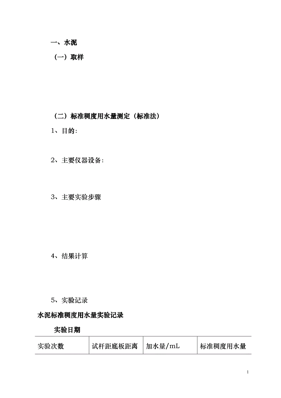 建筑材料实训报告书(建工10-1、2)dnxd_第2页