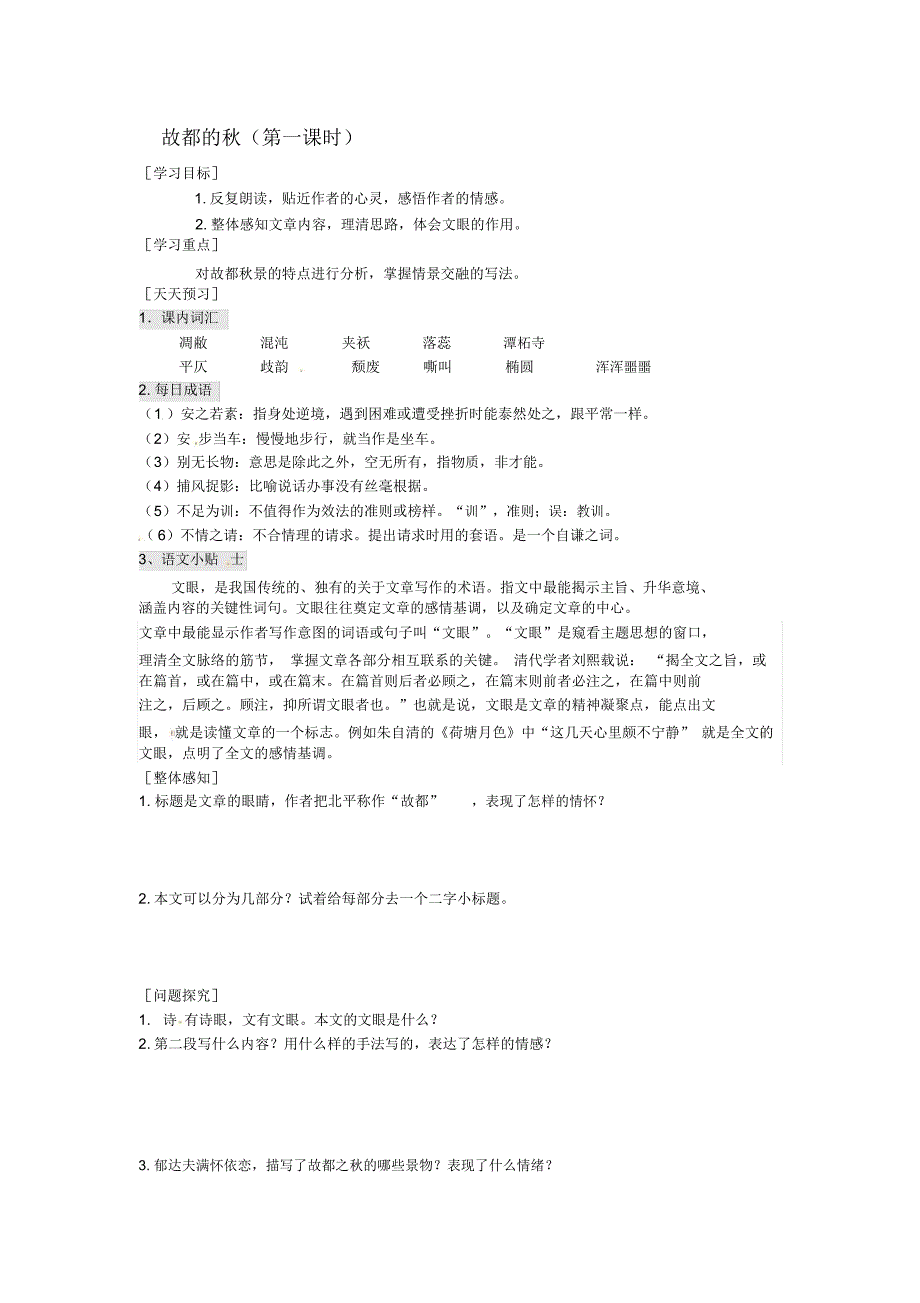 2018-2019年人教版高中语文必修二《故都的秋》导学案(第一课时_第1页