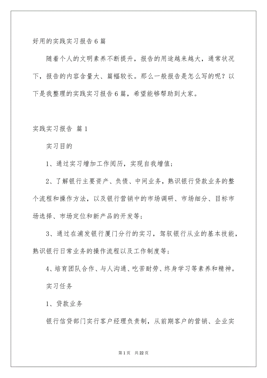 好用的实践实习报告6篇_第1页