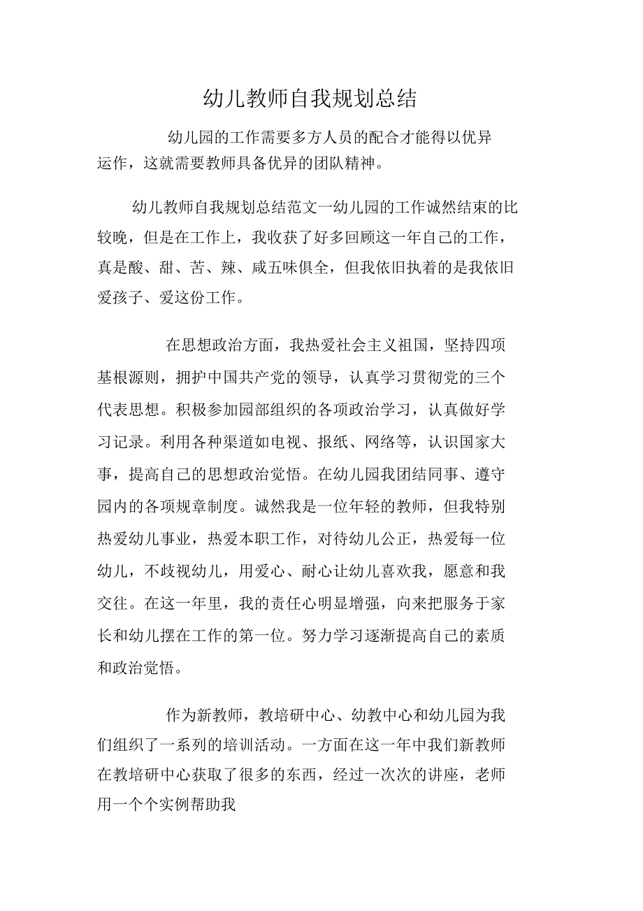 幼儿教师自我规划总结.doc_第1页