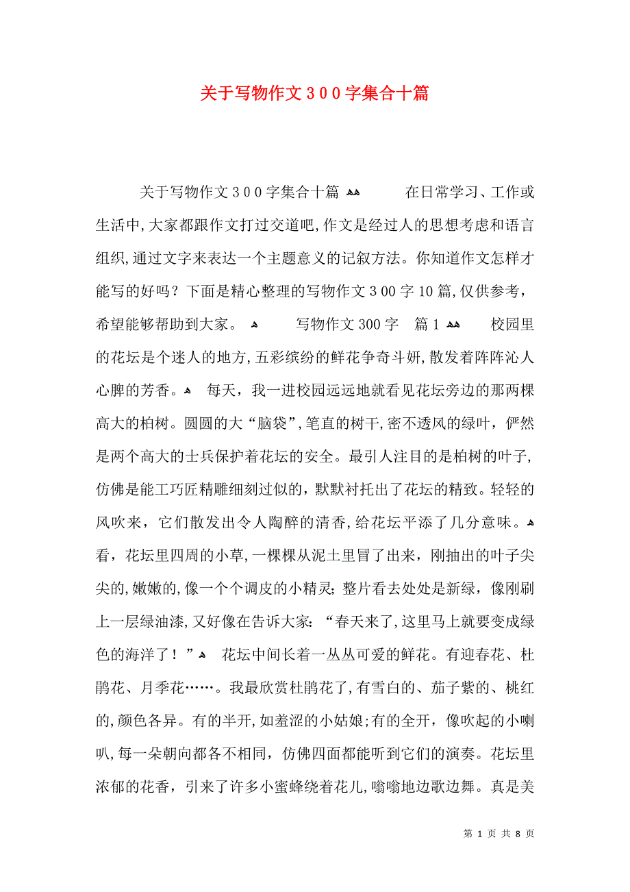 关于写物作文300字集合十篇_第1页