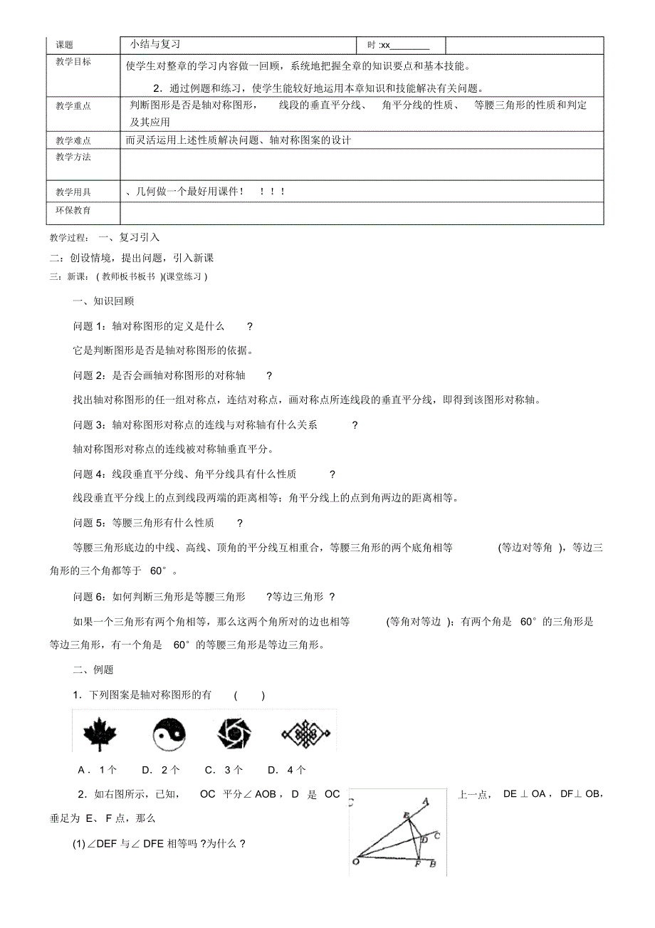 初一数学轴对称复习_第1页