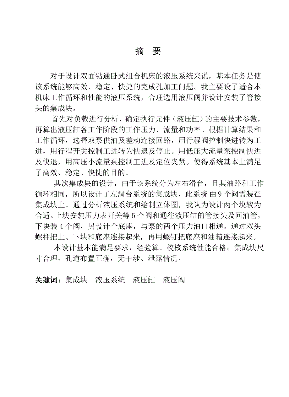 毕业设计双面钻通卧式组合机床液压系统设计_第3页