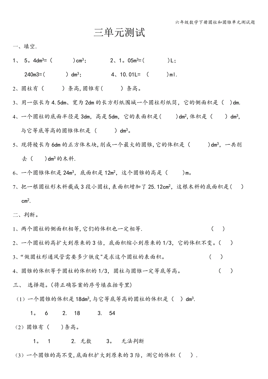 六年级数学下册圆柱和圆锥单元测试题.doc_第1页