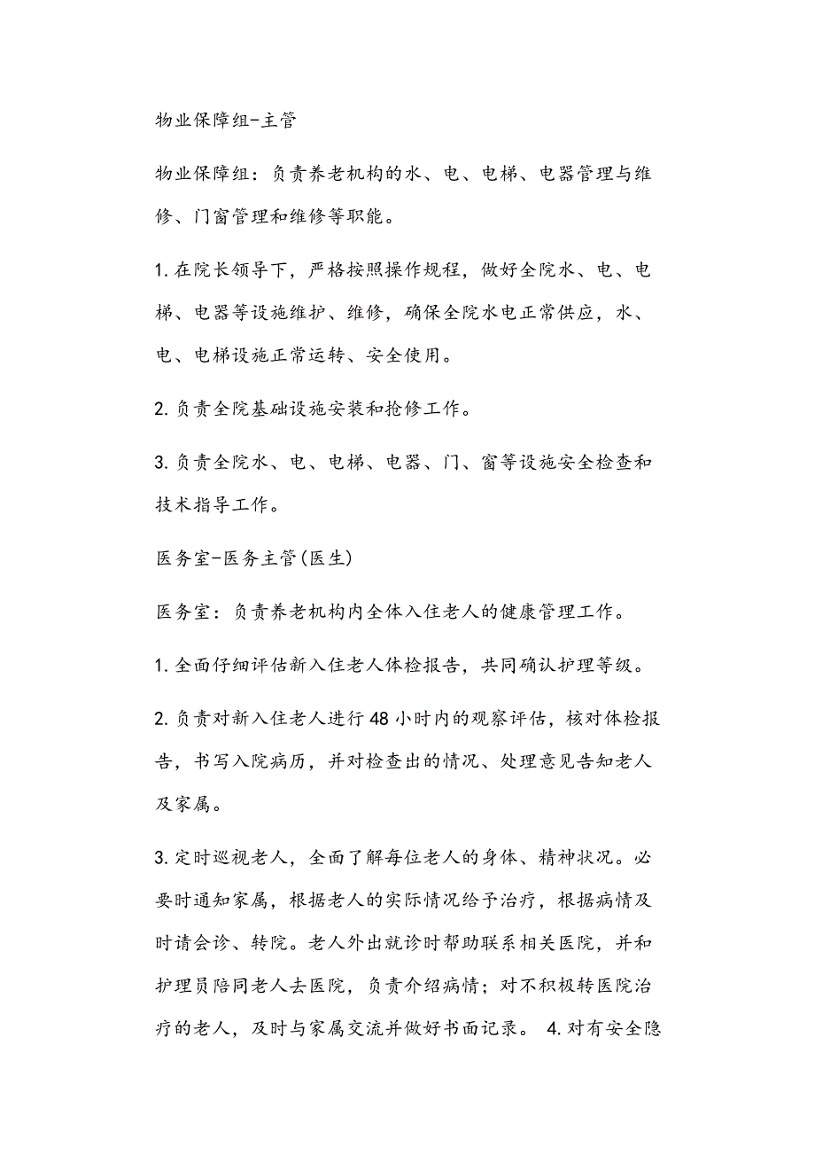 养老机构人员岗位职责正文_第4页