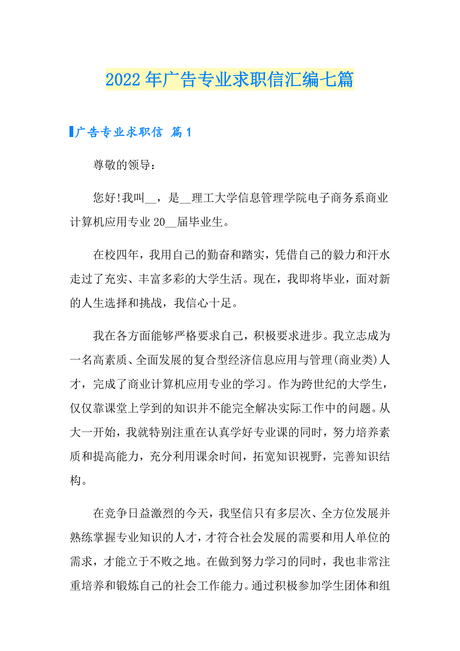 2022年广告专业求职信汇编七篇_第1页