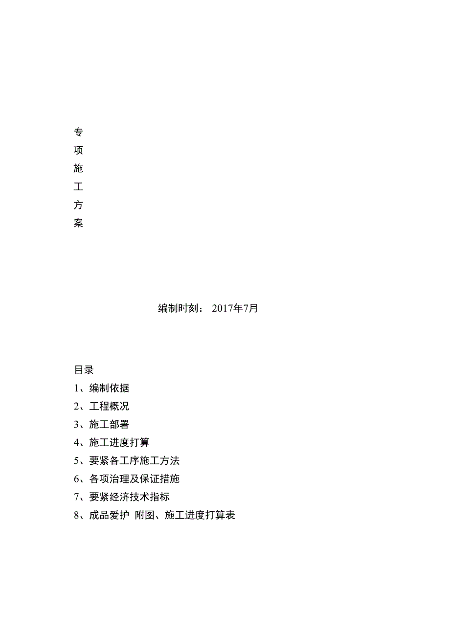 冲孔灌注桩专项施工方案_第1页