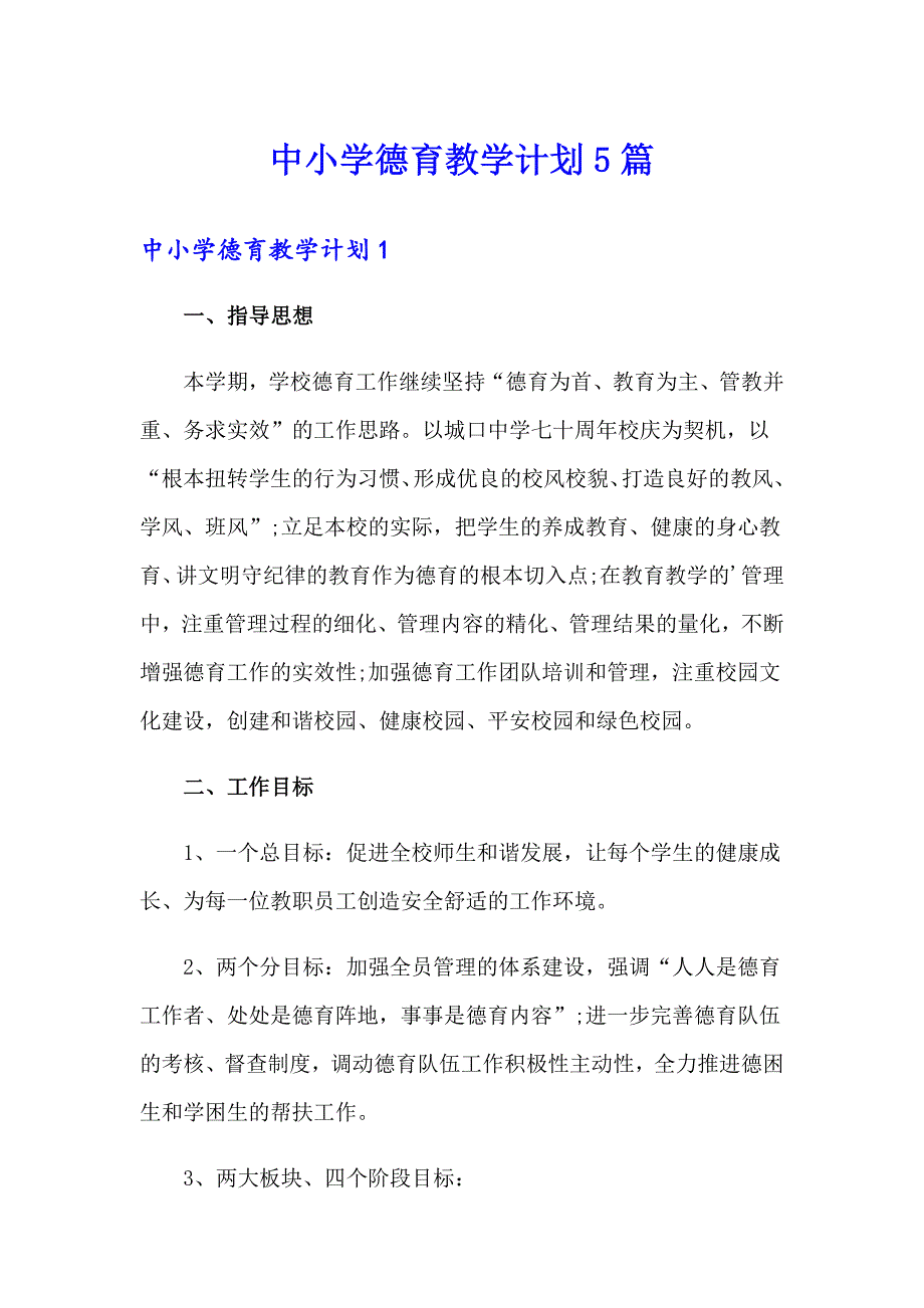 中小学德育教学计划5篇_第1页