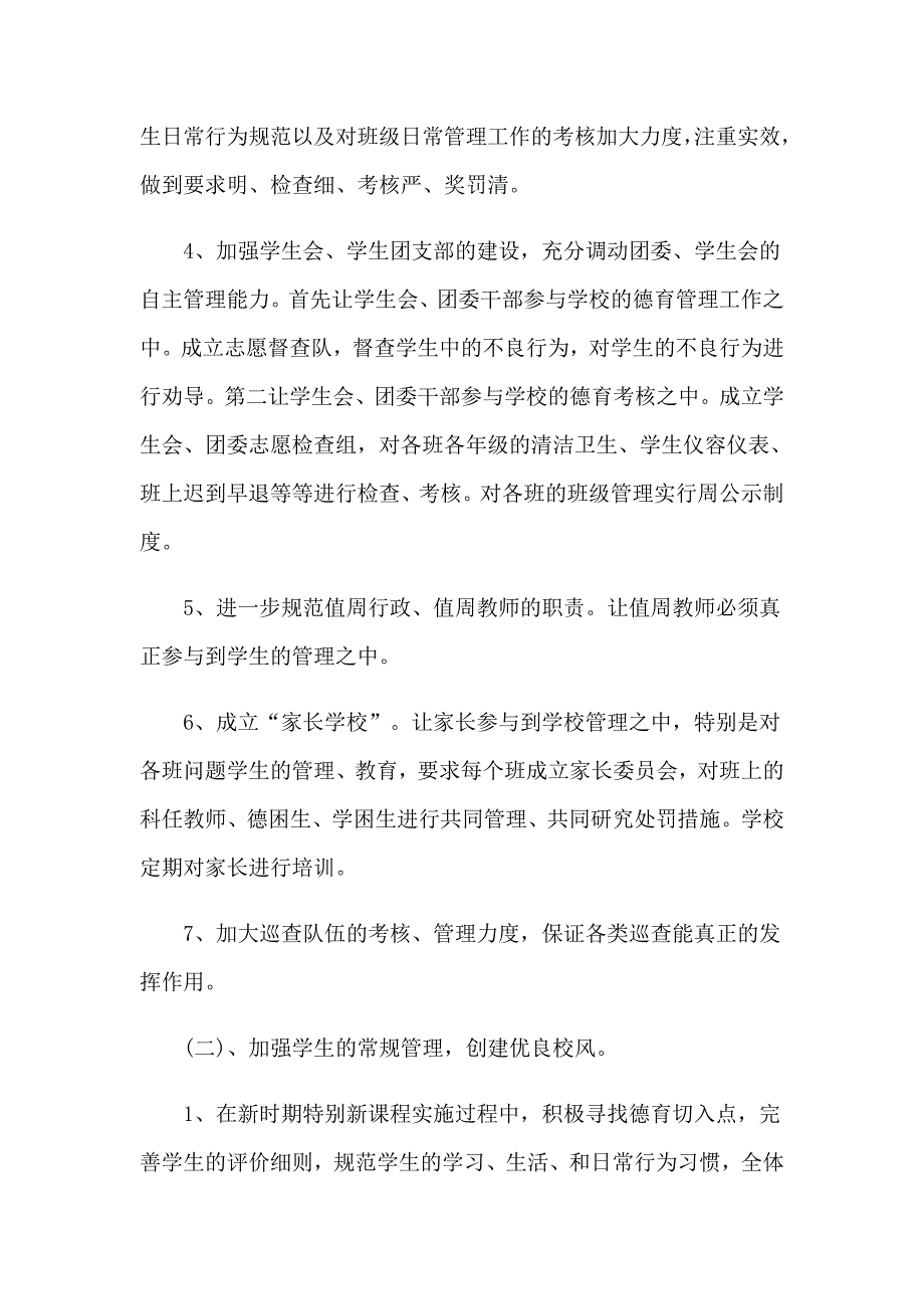 中小学德育教学计划5篇_第3页