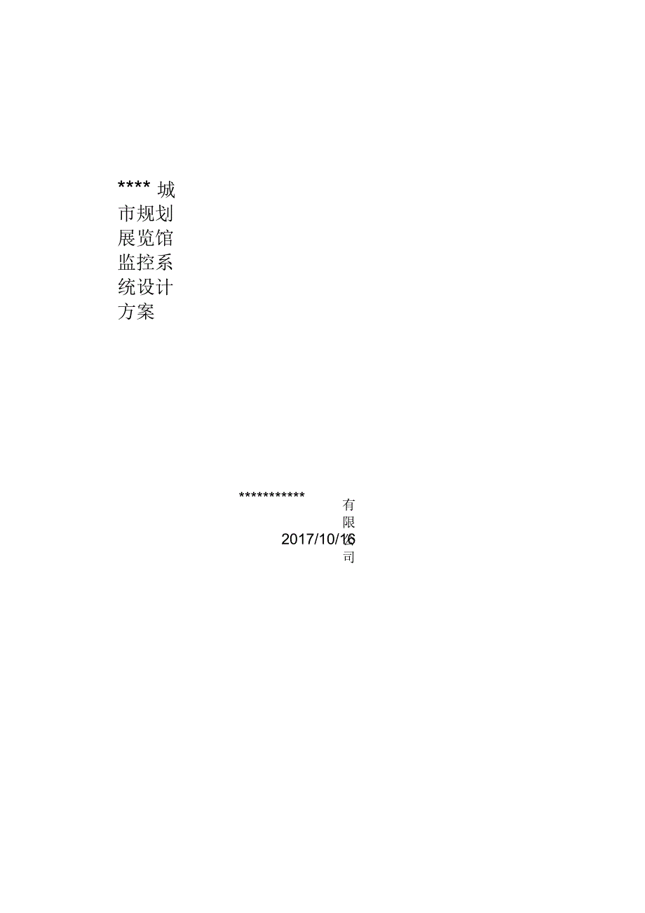 展览馆监控系统方案教案资料_第1页