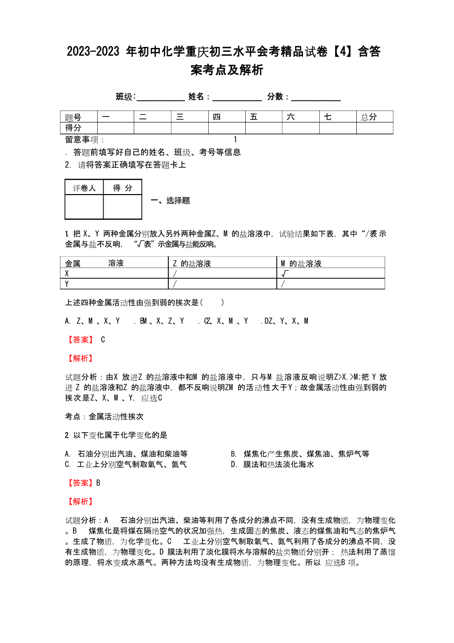 2023年初中化学重庆初三水平会考试卷【4】含答案考点及解析_第1页