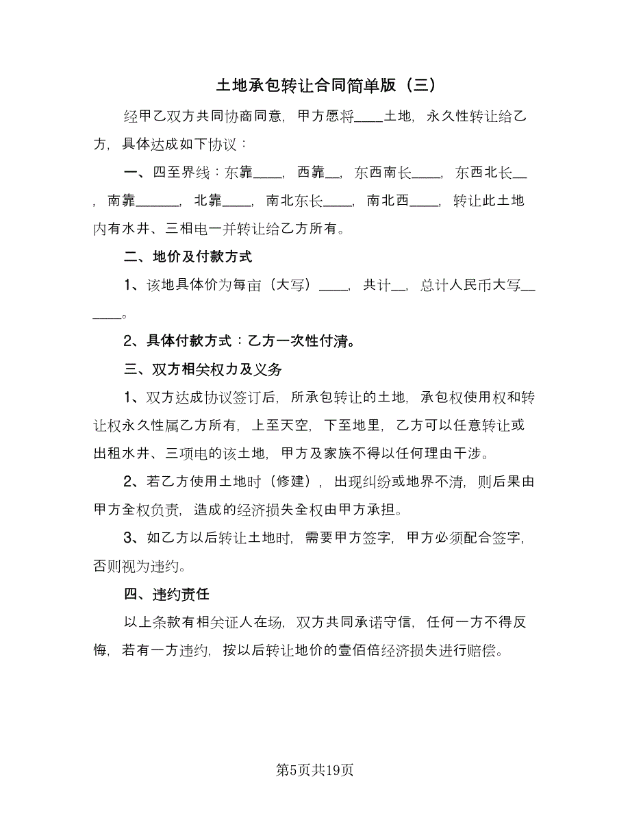 土地承包转让合同简单版（九篇）.doc_第5页