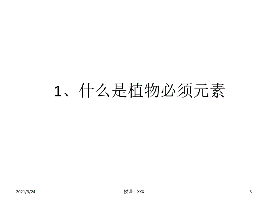 植物必须营养元素PPT课件_第3页