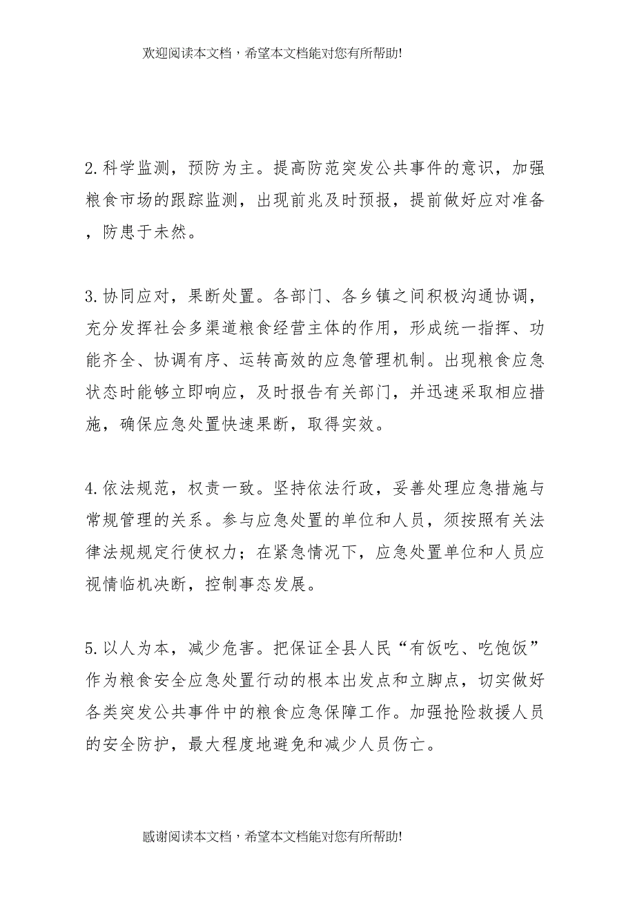 2022年县粮食安全应急预案_第4页