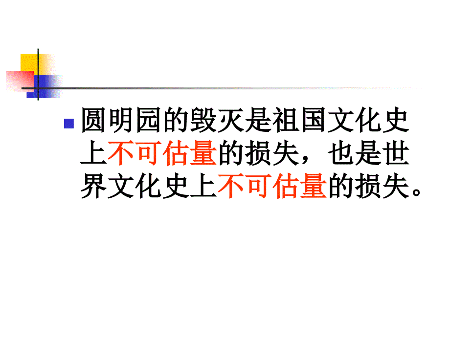 21圆明园的毁灭1_第3页