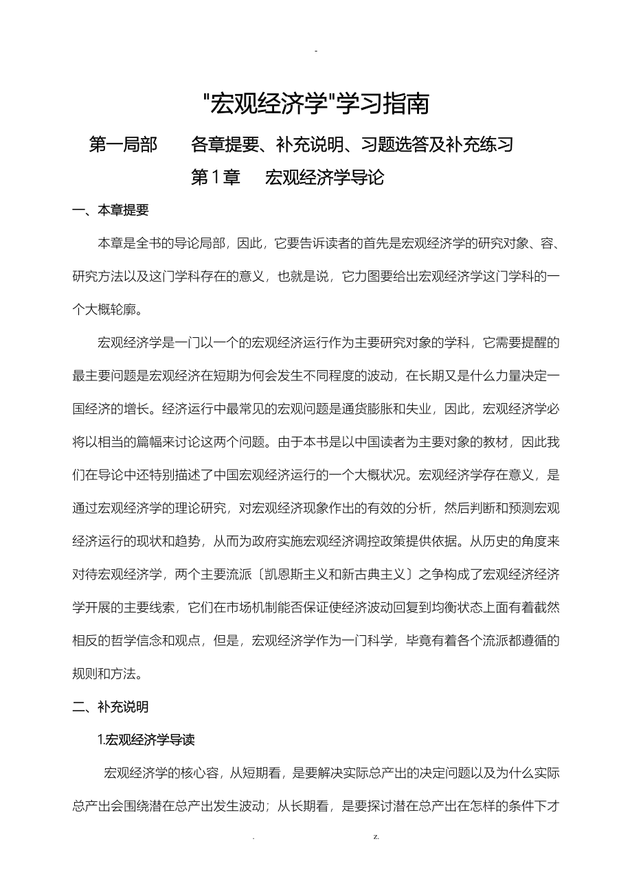 袁志刚宏观经济学课后习题答案解析_第1页