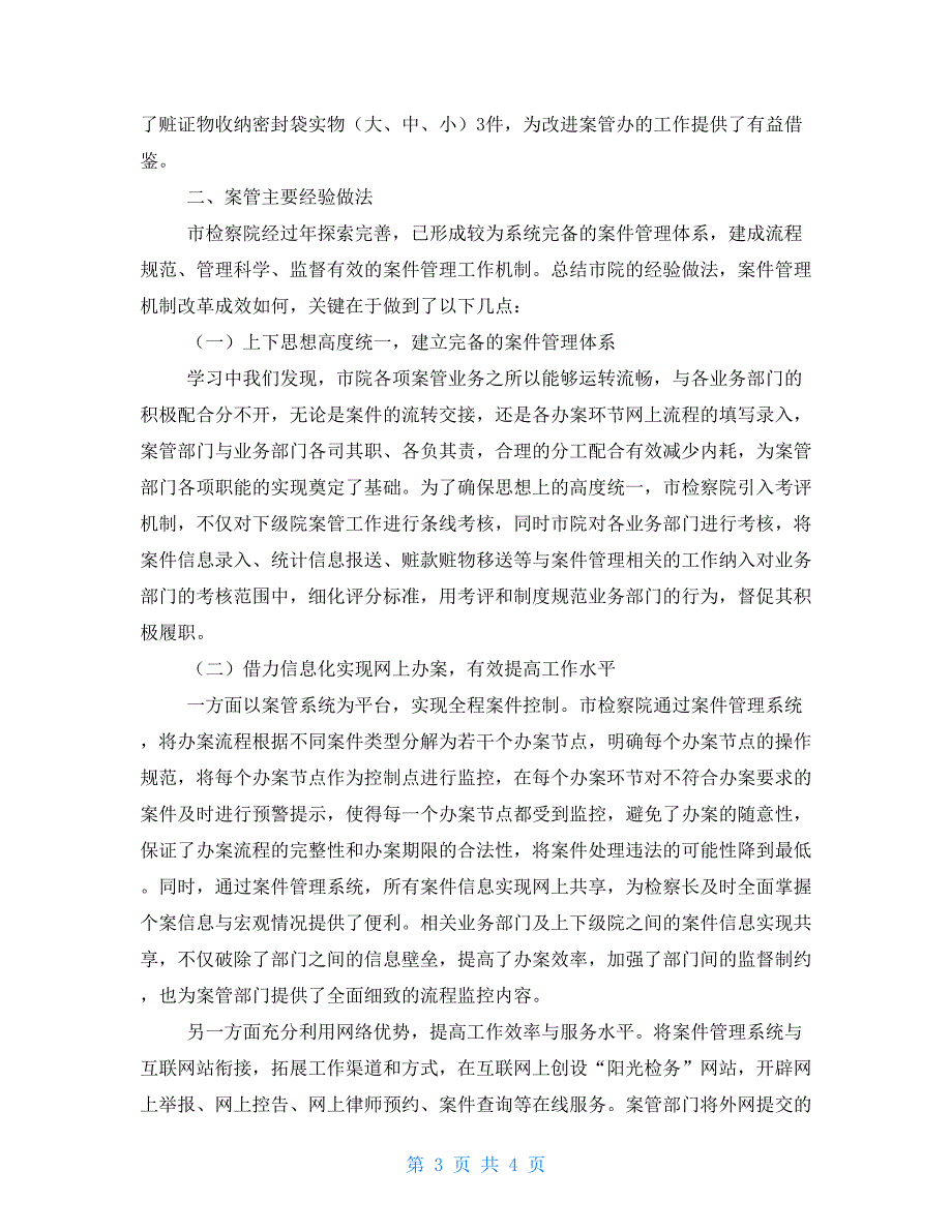 关于赴某市检察院跟班学习案件管理业务情况的报告_第3页