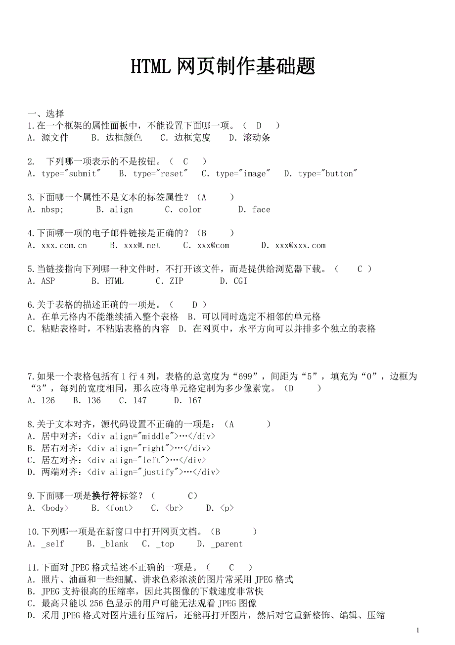 HTML网页制作基础题试题与答案.doc_第1页