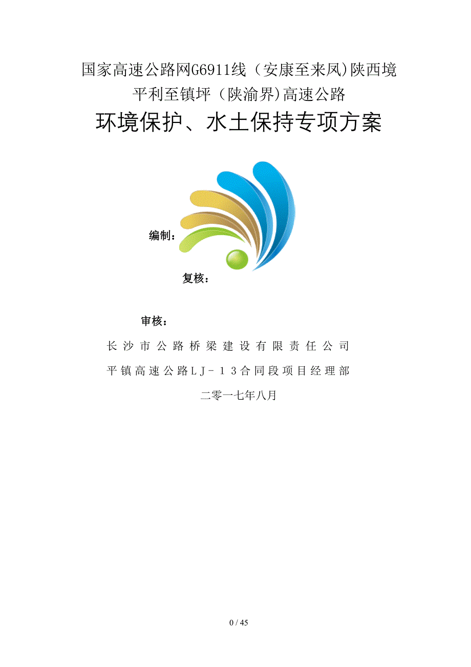 环境保护、水土保持专项方案_第1页