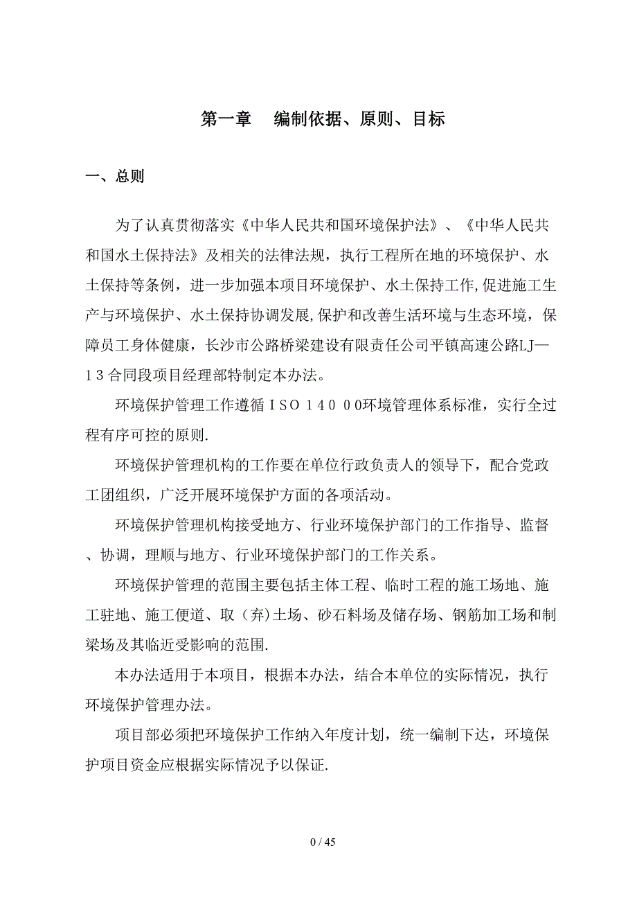 环境保护、水土保持专项方案_第4页