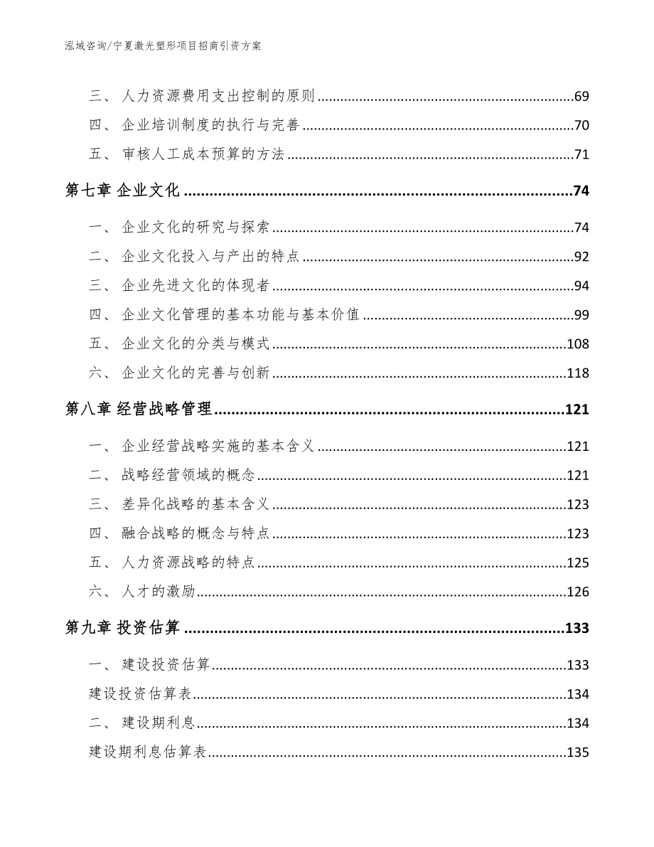 宁夏激光塑形项目招商引资方案【范文模板】_第4页