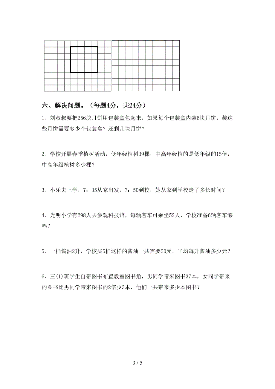 人教部编版数学三年级下册期末考试卷(精品).doc_第3页