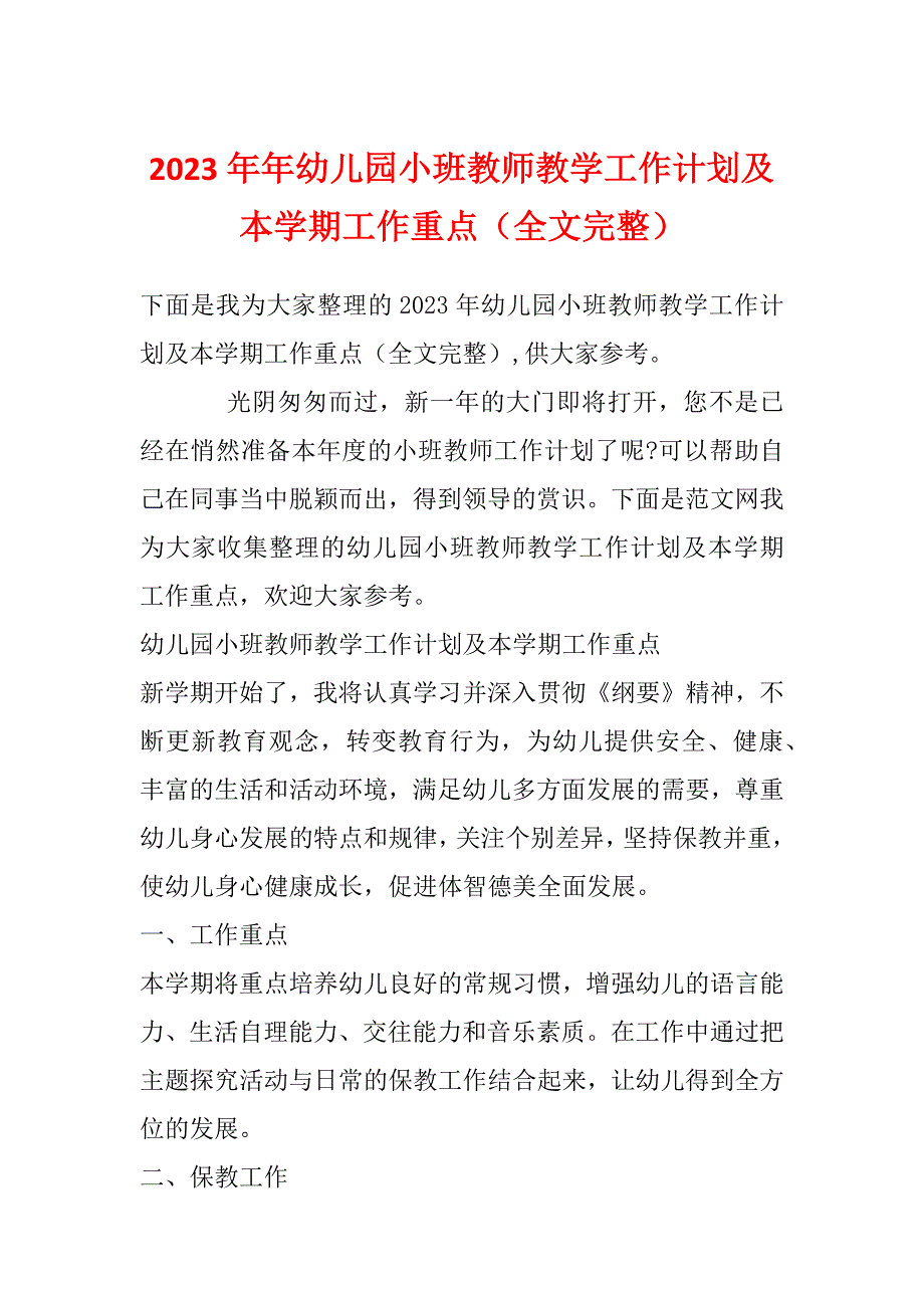 2023年年幼儿园小班教师教学工作计划及本学期工作重点（全文完整）_第1页