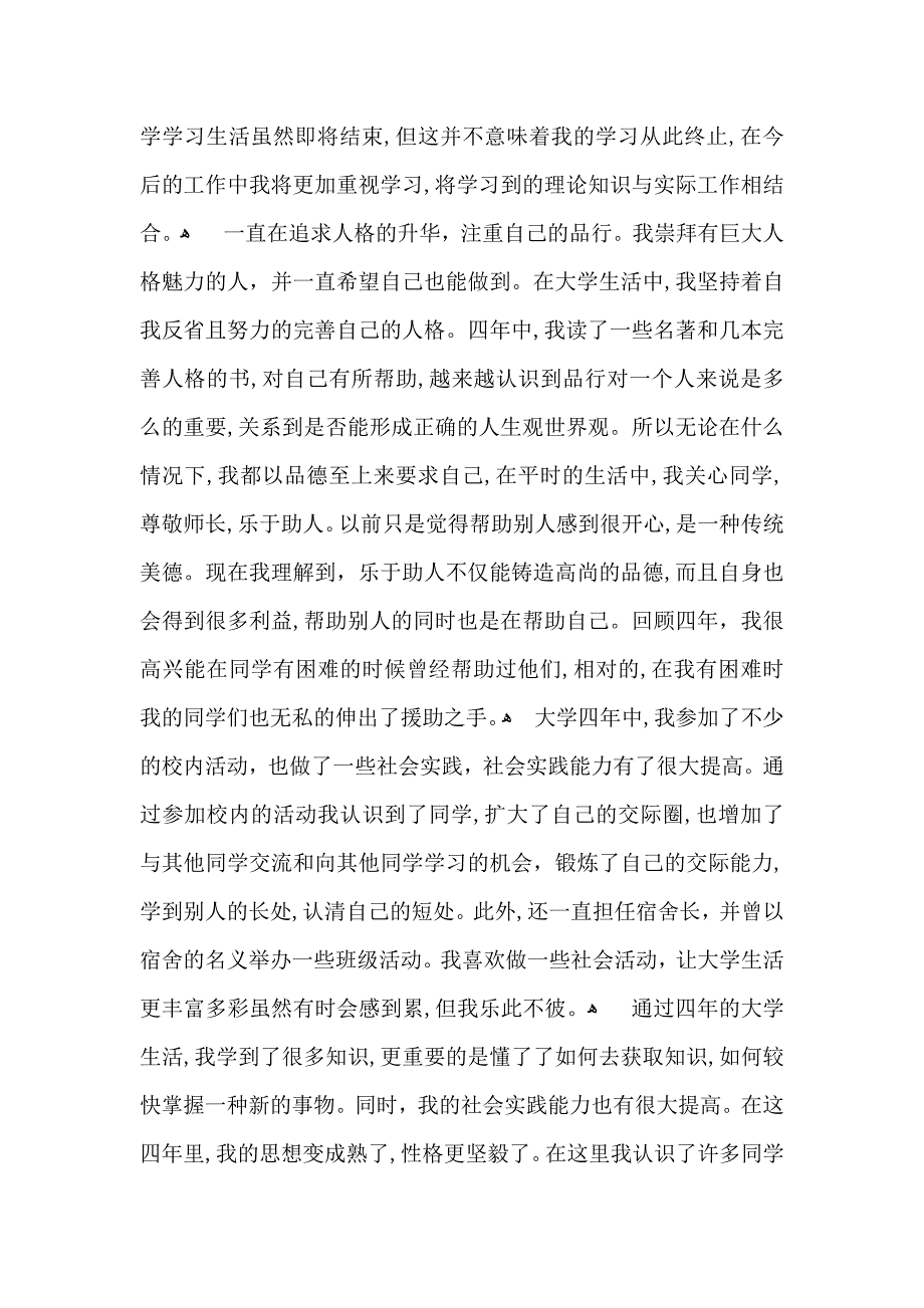 关于大学毕业生的自我鉴定锦集8篇_第3页