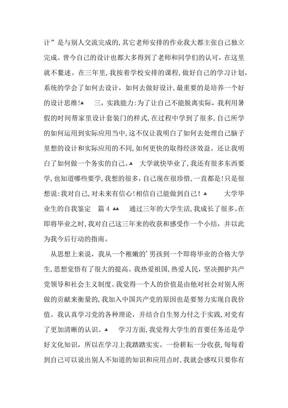 关于大学毕业生的自我鉴定锦集8篇_第5页