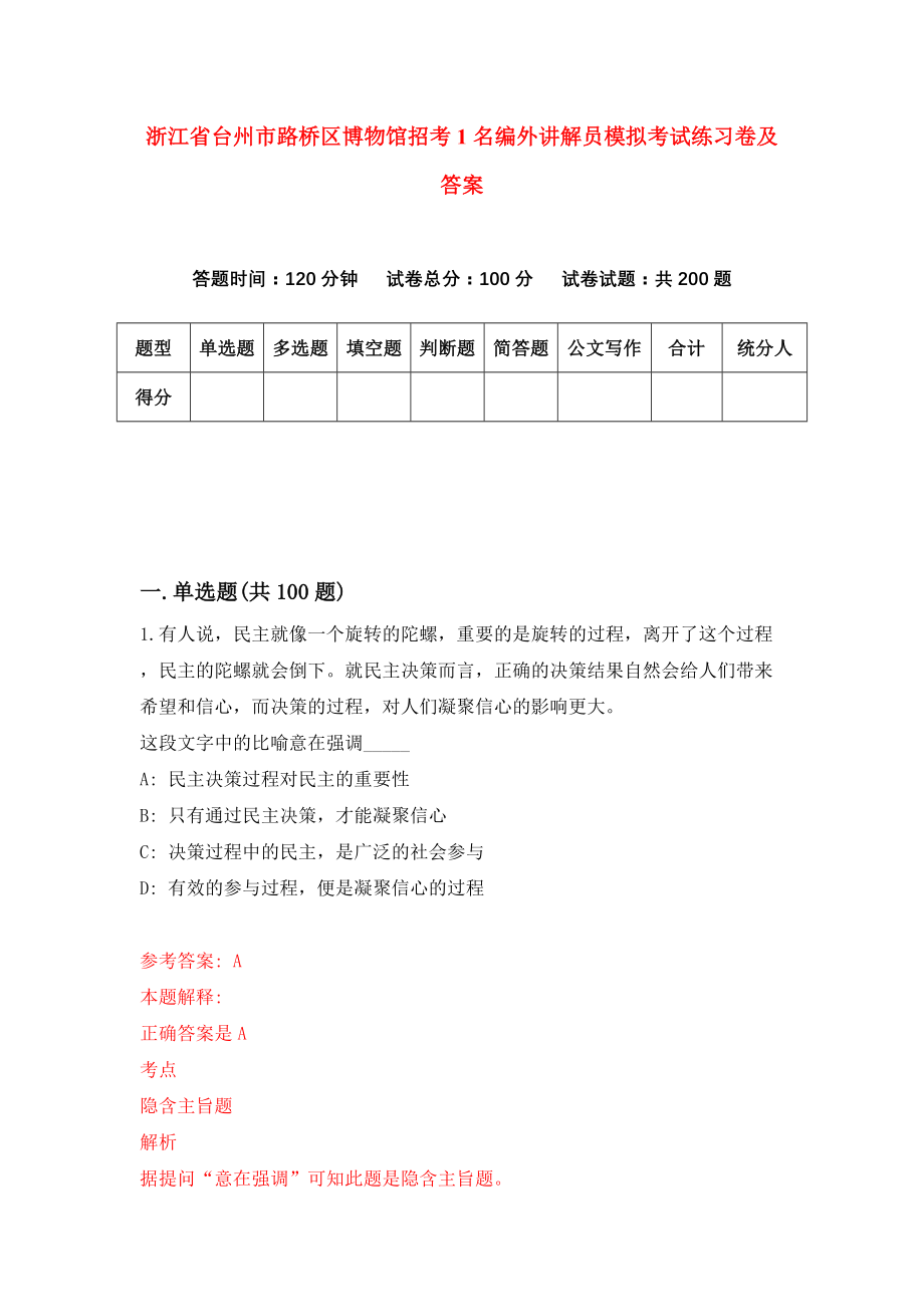 浙江省台州市路桥区博物馆招考1名编外讲解员模拟考试练习卷及答案{3}_第1页