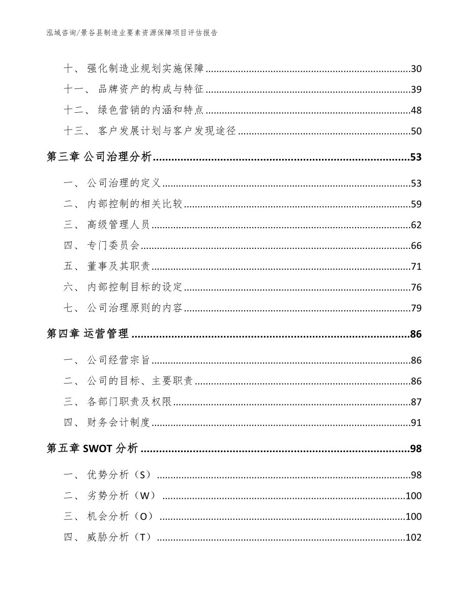 景谷县制造业要素资源保障项目评估报告_第3页