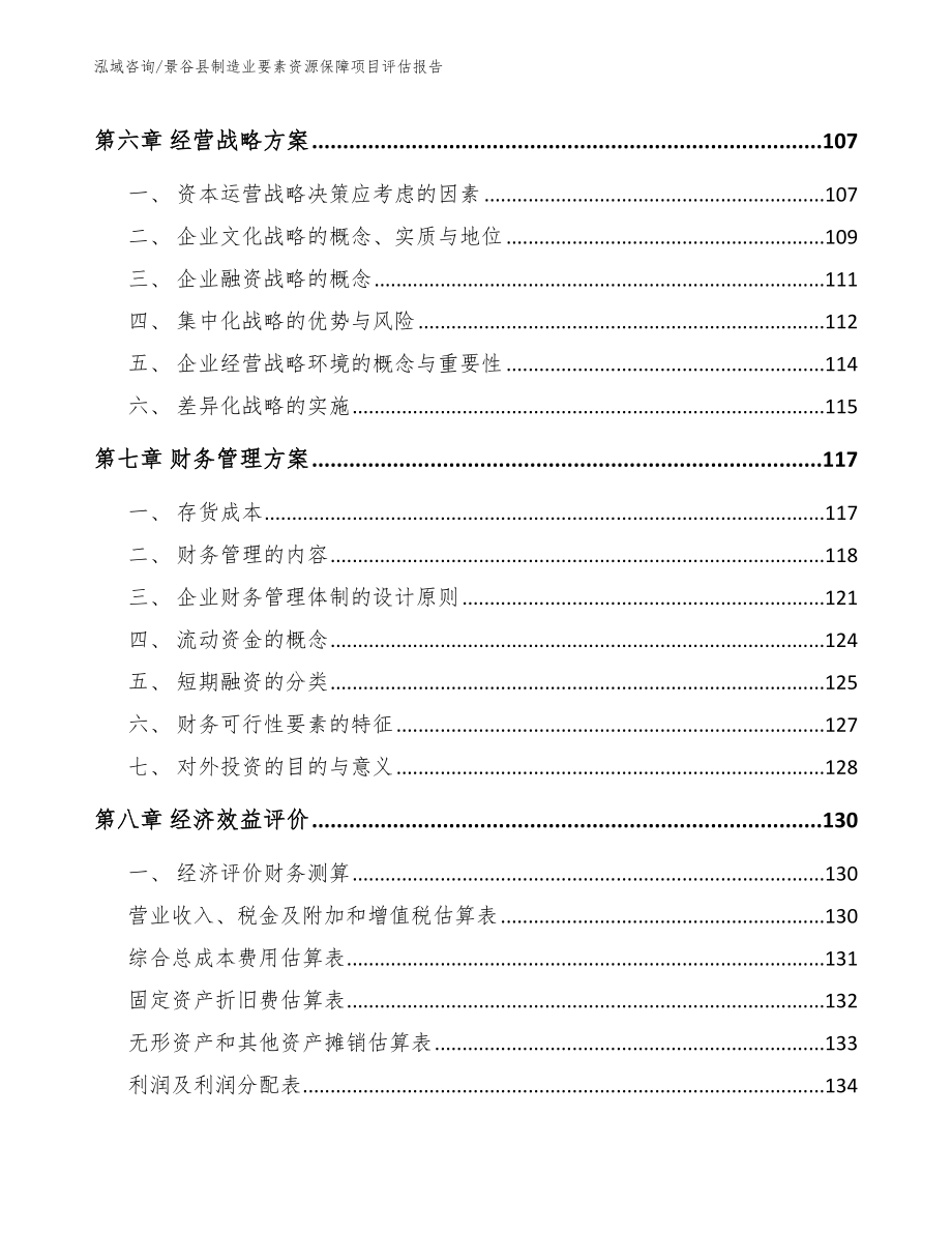 景谷县制造业要素资源保障项目评估报告_第4页