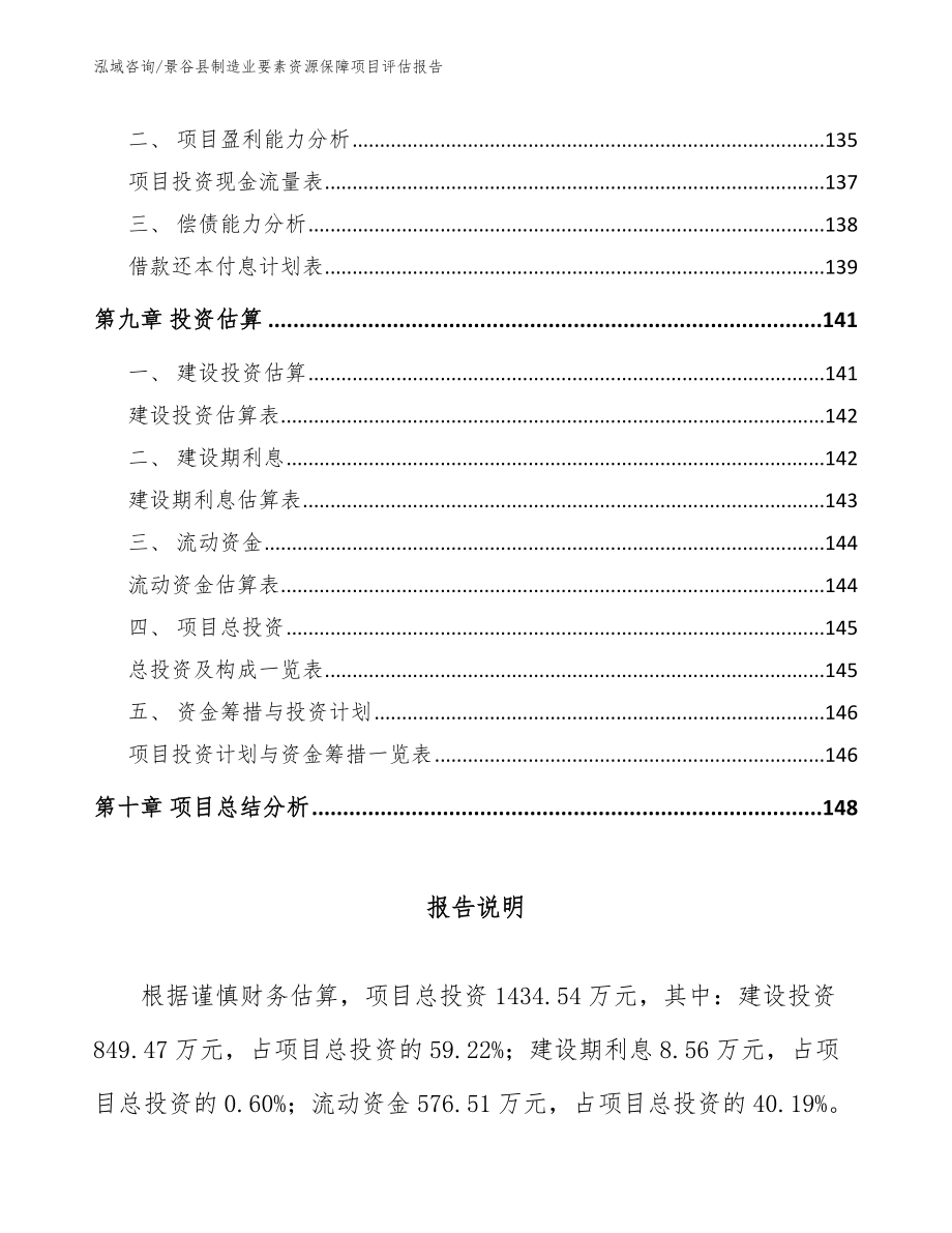 景谷县制造业要素资源保障项目评估报告_第5页