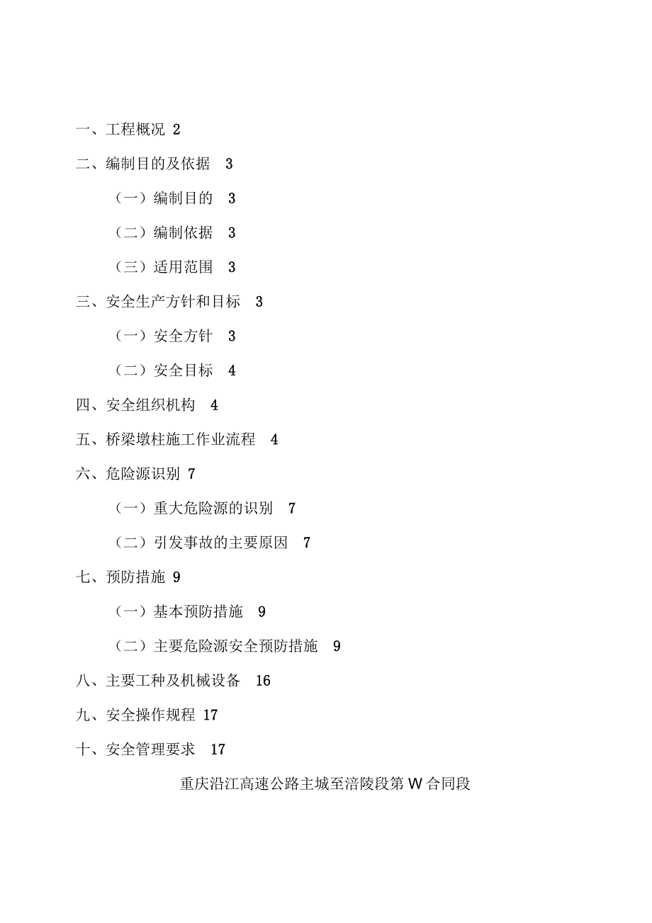 桥梁墩柱专项安全技术施工方案_第1页