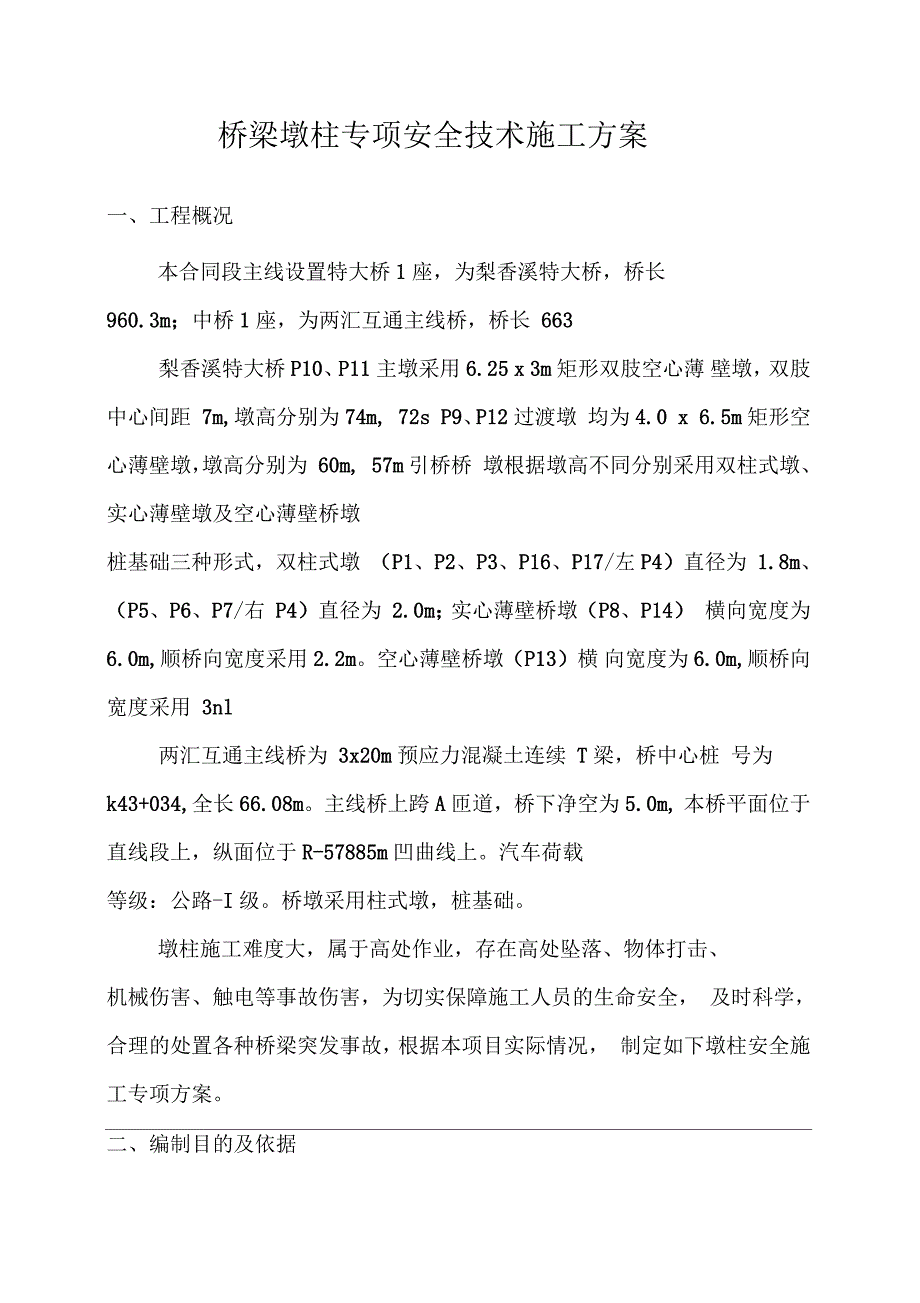 桥梁墩柱专项安全技术施工方案_第2页