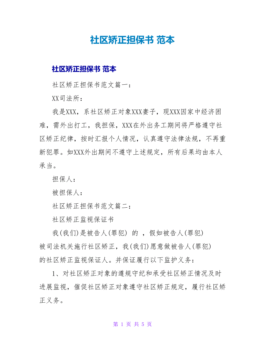 社区矫正担保书 范本.doc_第1页